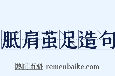 胝肩茧足造句是什么意思的图片
